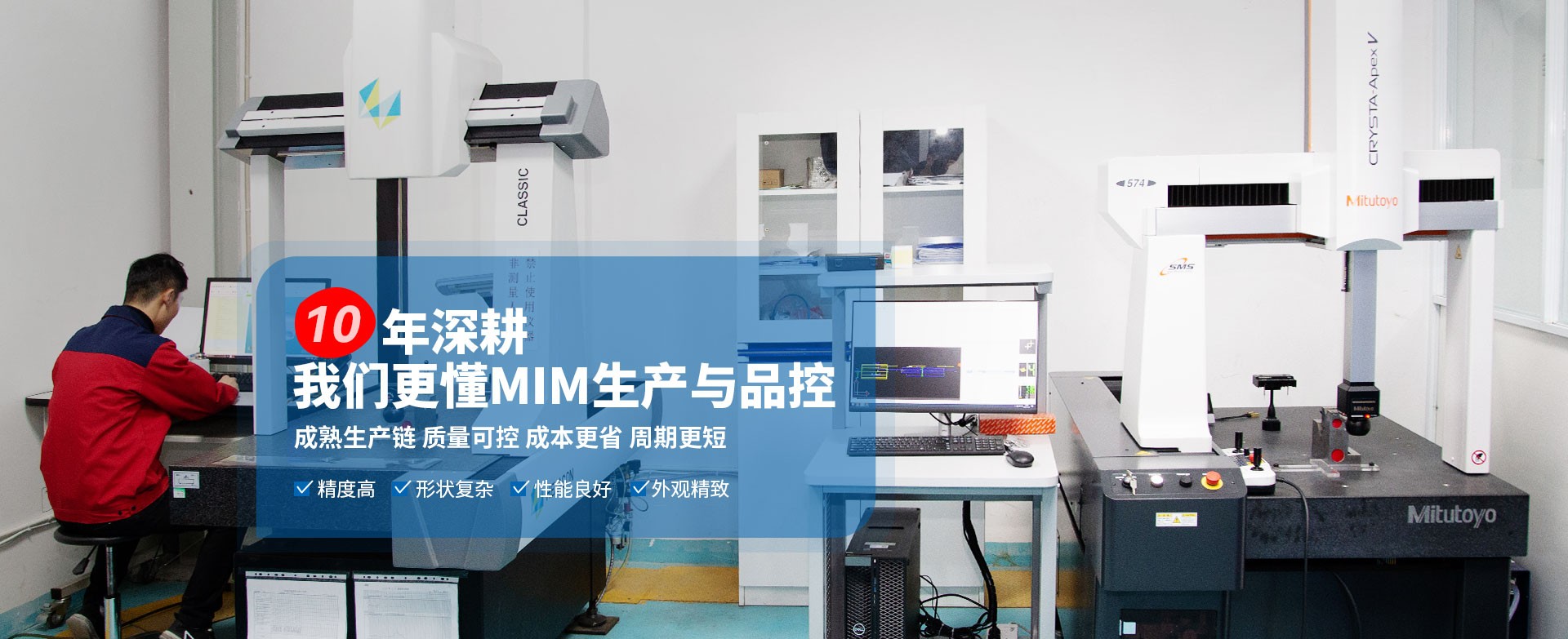 兴联益-10深耕，我们更懂MIM生产与品控